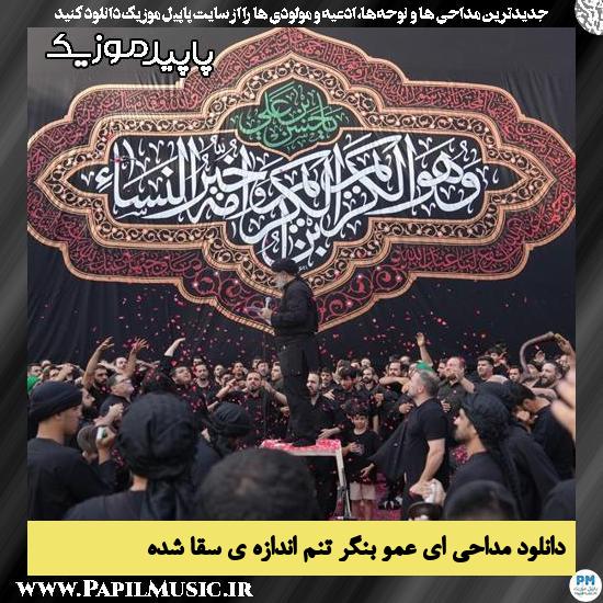 دانلود مداحی ای عمو بنگر تنم اندازه ی سقا شده از محمود کریمی 2 دانلود مداحی ای عمو بنگر تنم اندازه ی سقا شده از محمود کریمی